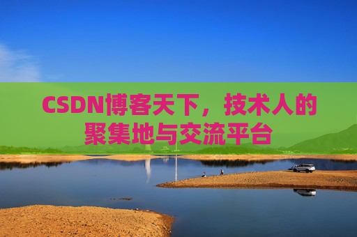 CSDN博客天下，技术人的聚集地与交流平台